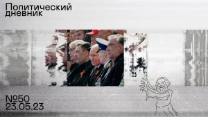 Политический дневник #50: Россия и соседи, загадка персональных санкций, коррупция и сущность российской элиты