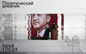 Политический дневник #49: В ожидании наступления, скандалы в оппозиции, турецкие выборы
